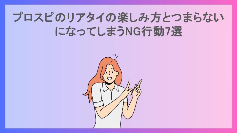 プロスピのリアタイの楽しみ方とつまらないになってしまうNG行動7選